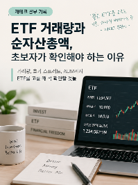 ETF 거래량과 순자산총액, 초보자가 확인해야 하는 이유