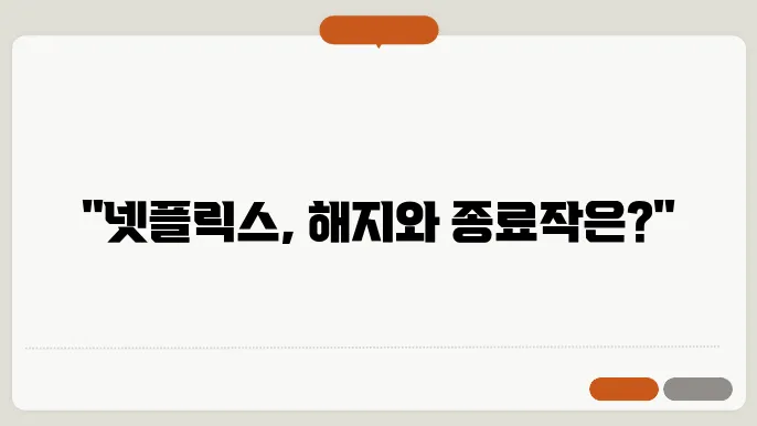 넷플릭스 해지 방법 및 종료 예정작 확인