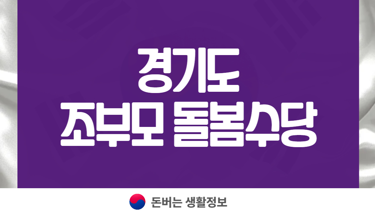 경기도 조부모 돌봄수당