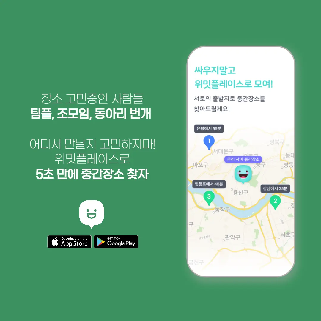 위밋플레이스 어디서 만날지 고민하지마