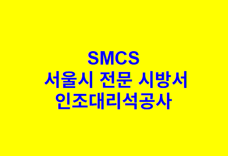 방수공사 일반사항 SMCS 서울시 전문 시방서
