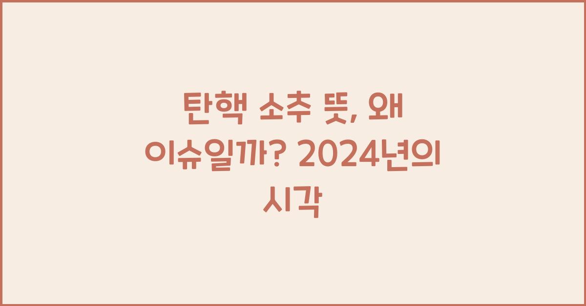 탄핵 소추 뜻
