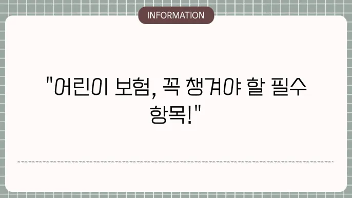 어린이 보험보장 필수 항목과 가입 팁