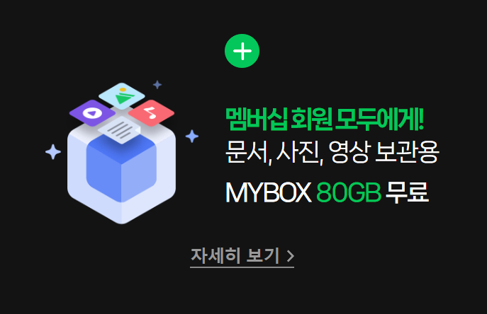 MYBOX 80GB 무료 제공