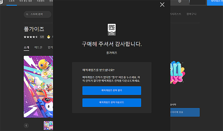 구매-감사-팝업-및-에픽게임즈-런처-설치-유무-창