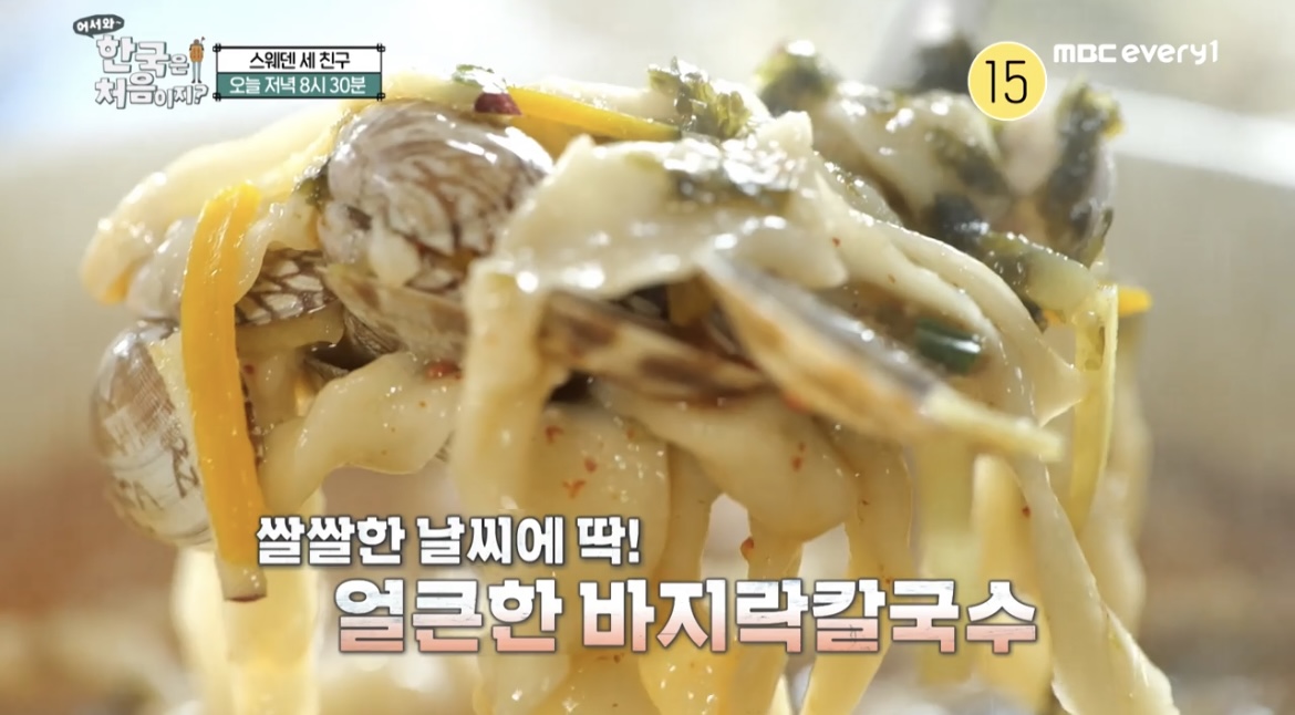 한국은-처음이지-스웨덴-강화도-얼큰바지락-칼국수-사진