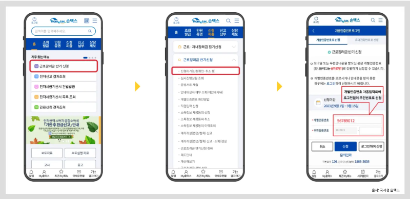 개별인증번호-근로장려금-신청화면