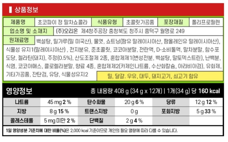 오리온 초코파이 말차쇼콜라 03