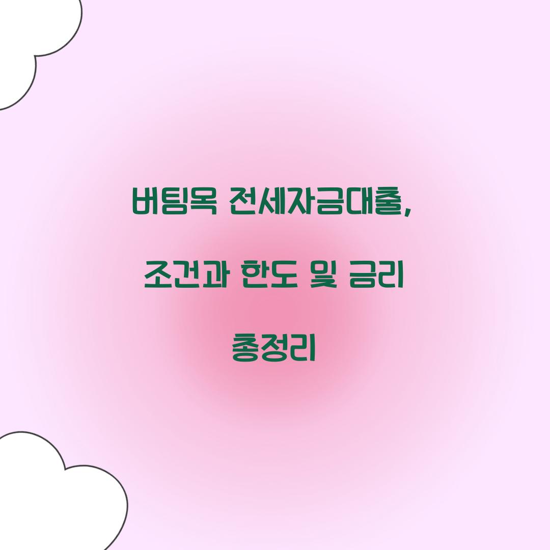 버팀목 전세자금대출