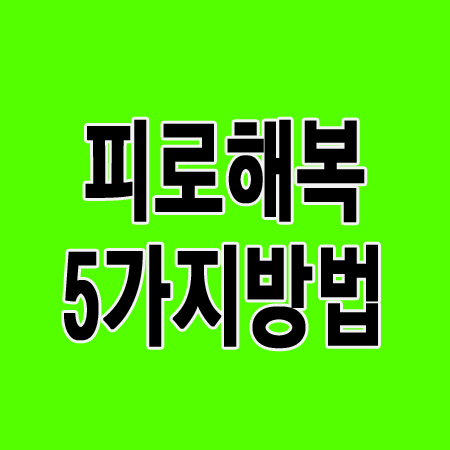피로회복 5가지 방법!