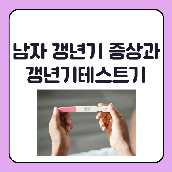 남자 갱년기 증상 미우새 갱년기테스트기로 자가진단 사용방법