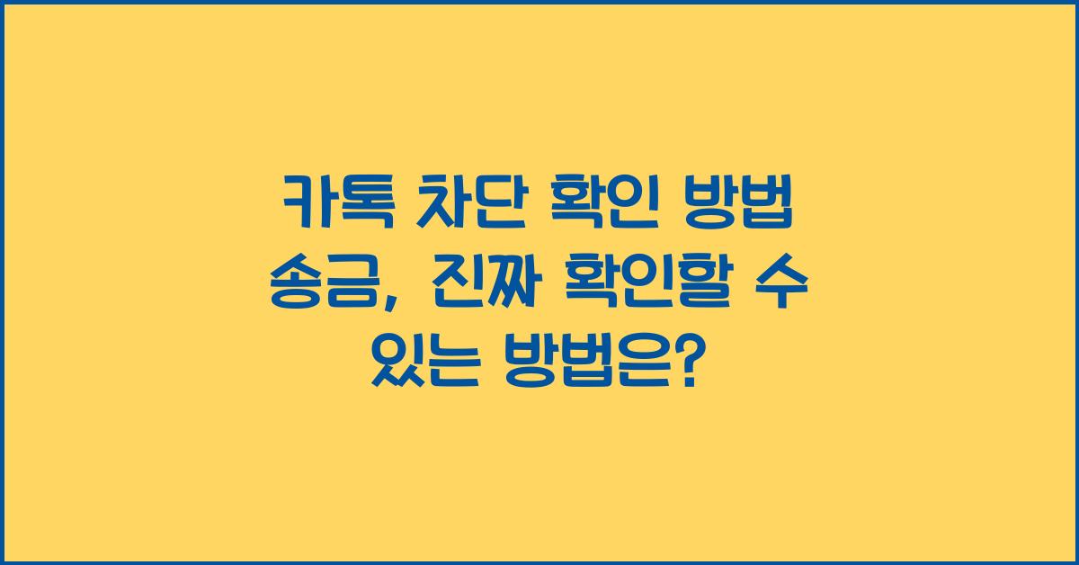 카톡 차단 확인 방법 송금