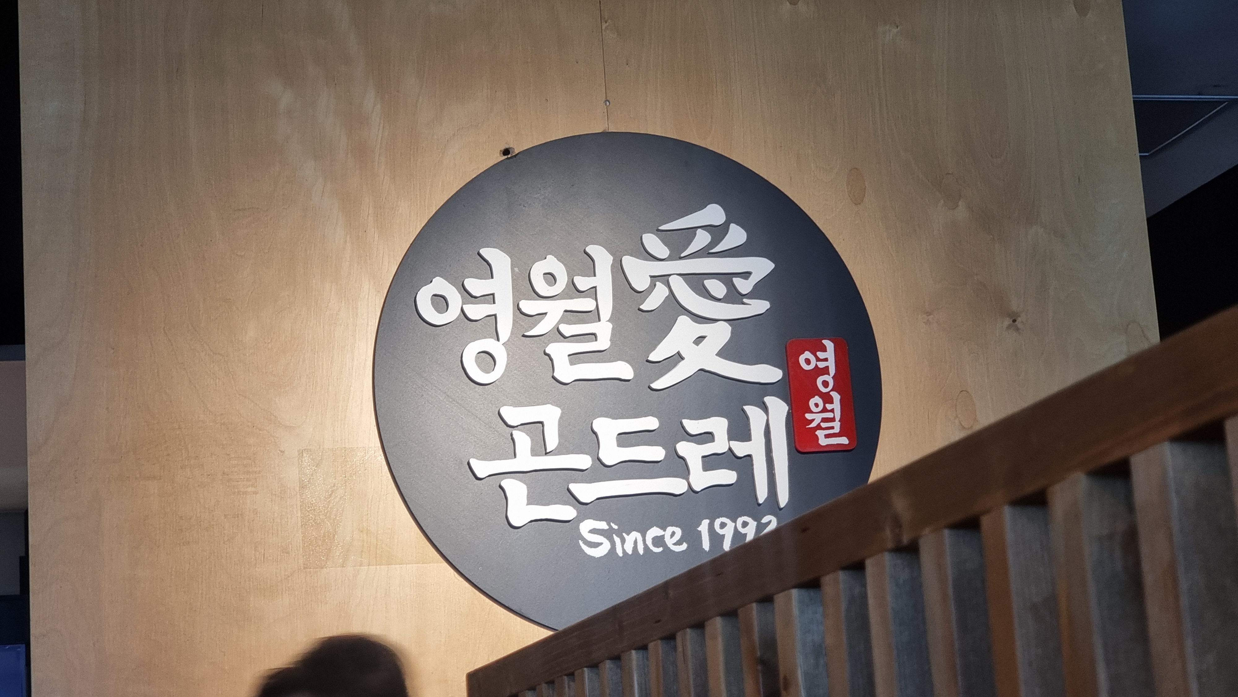 영월애곤드레
