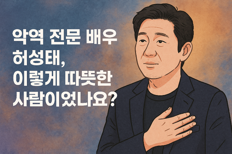 허성태 감성적 반전 매력 일러스트