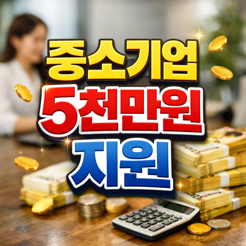 &ldquo;중소기업 5천만 원 지원&rdquo; 문구가 크게 강조된 2026 중소기업 혁신바우처 2차 안내 이미지, 현금 다발과 계산기가 배경으로 배치된 홍보용 썸네일