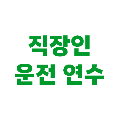 직장인 맞춤 운전연수법
