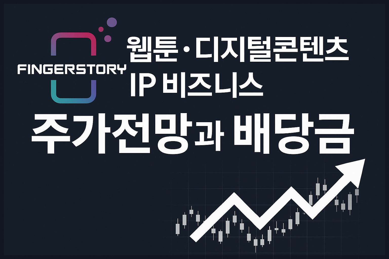 핑거스토리 웹툰&middot;디지털콘텐츠&middot;IP 비즈니스