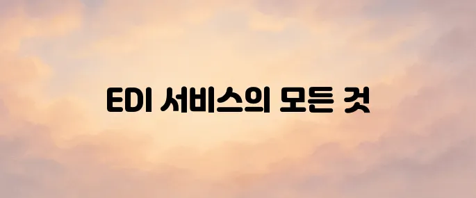 건강보험 EDI 서비스 바로가기 및 주요기능과 이용방법