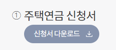 주택연금 가입조건 및 신청 방법
