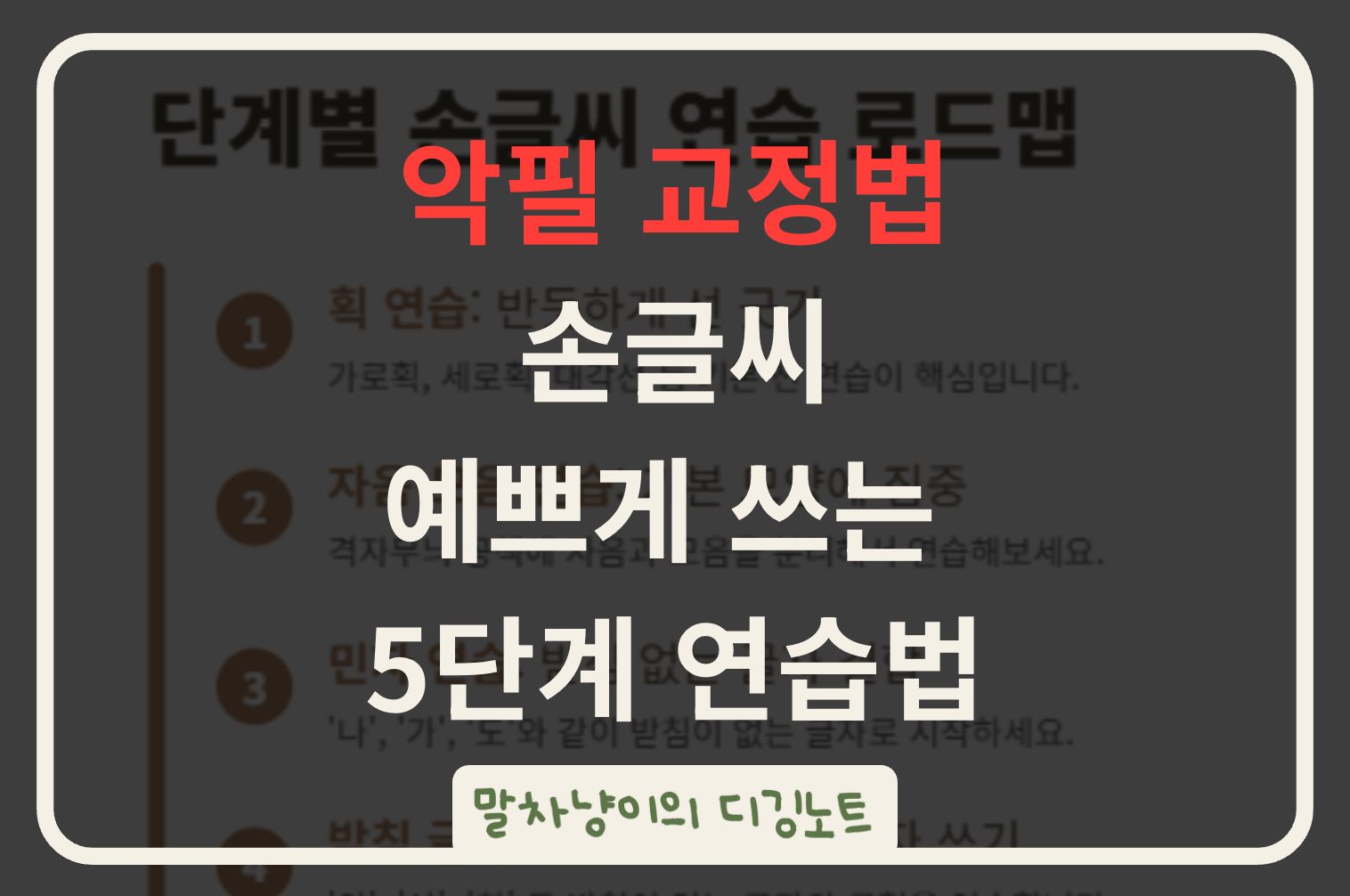 악필 교정법, 손글씨 예쁘게 쓰는 5단계 연습법 관련 사진