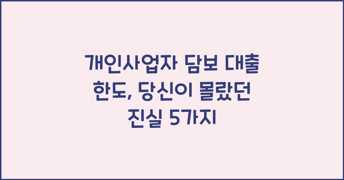 개인사업자 담보 대출 한도