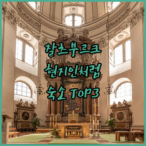 모차르트의 고향에서 현지인처럼 살아보..