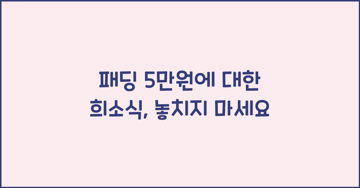패딩 5만원