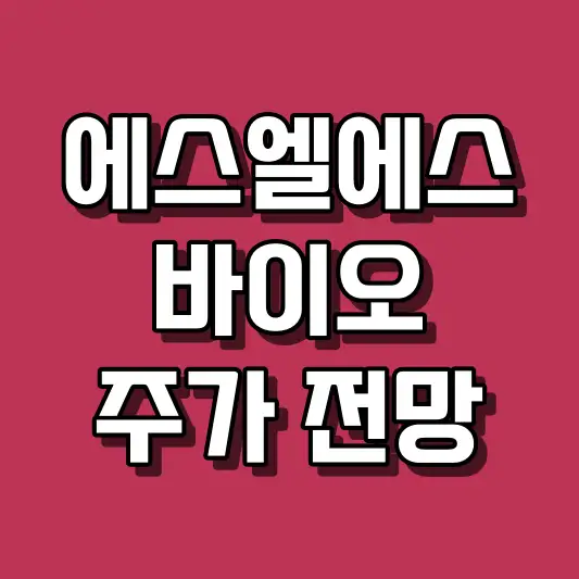 에스엘에스바이오 주가 전망