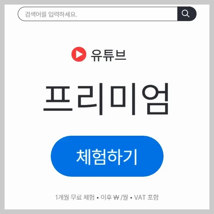 유튜브 프리미엄 무료체험