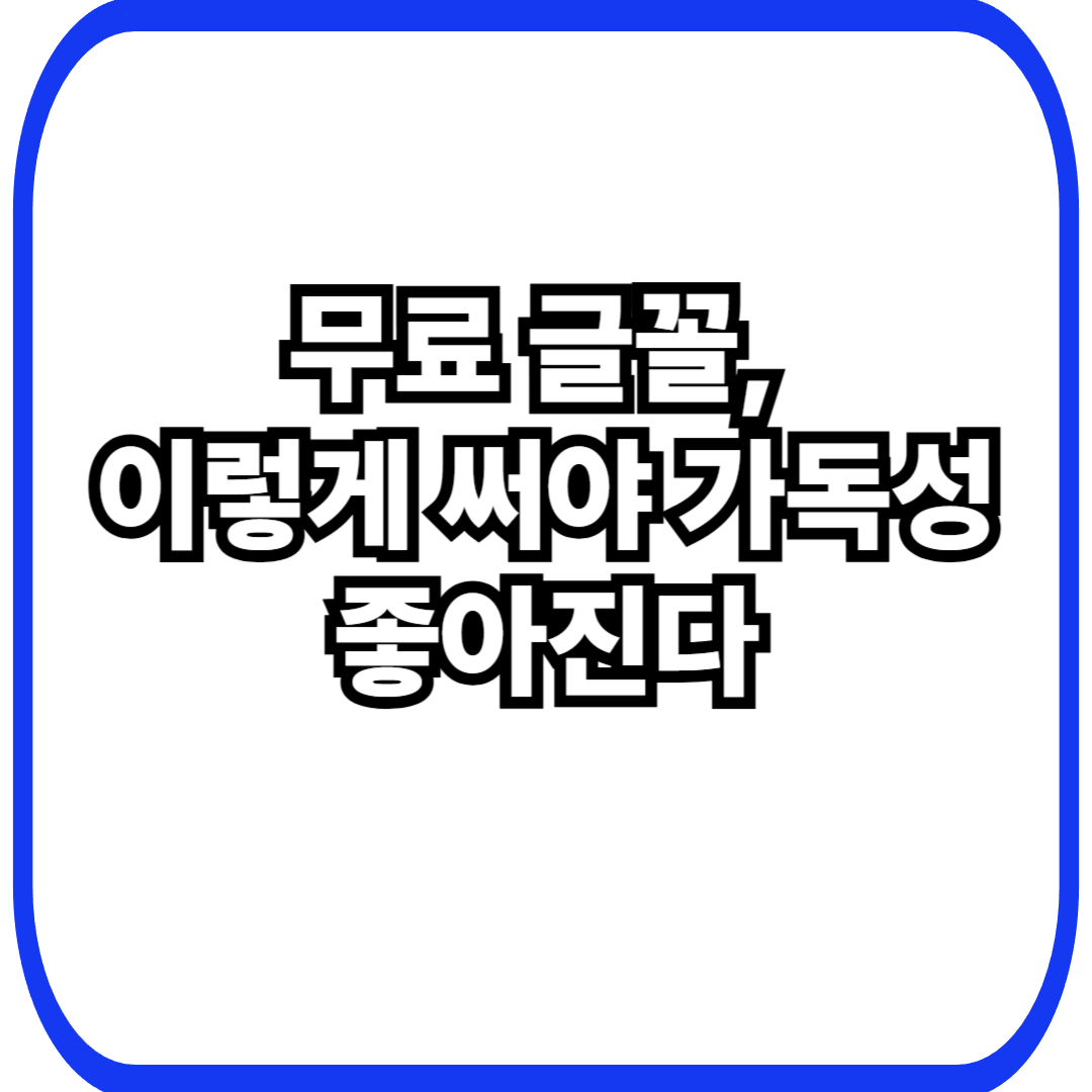 무료 글꼴 사용법 – 블로그 가독성을 높이는 폰트 설정 팁