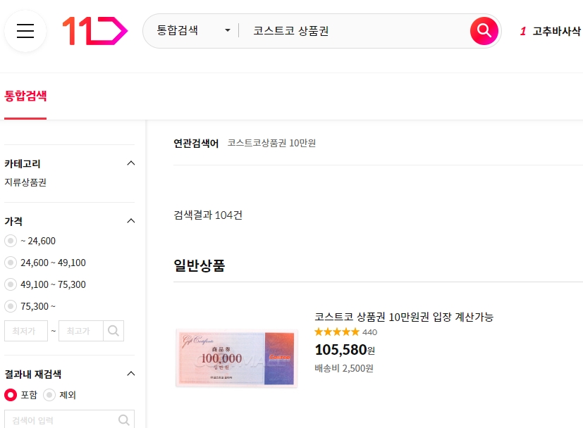 온라인 쇼핑몰에서 액면가보다 비싸게 판매되는 코스트코 상품권 리스트