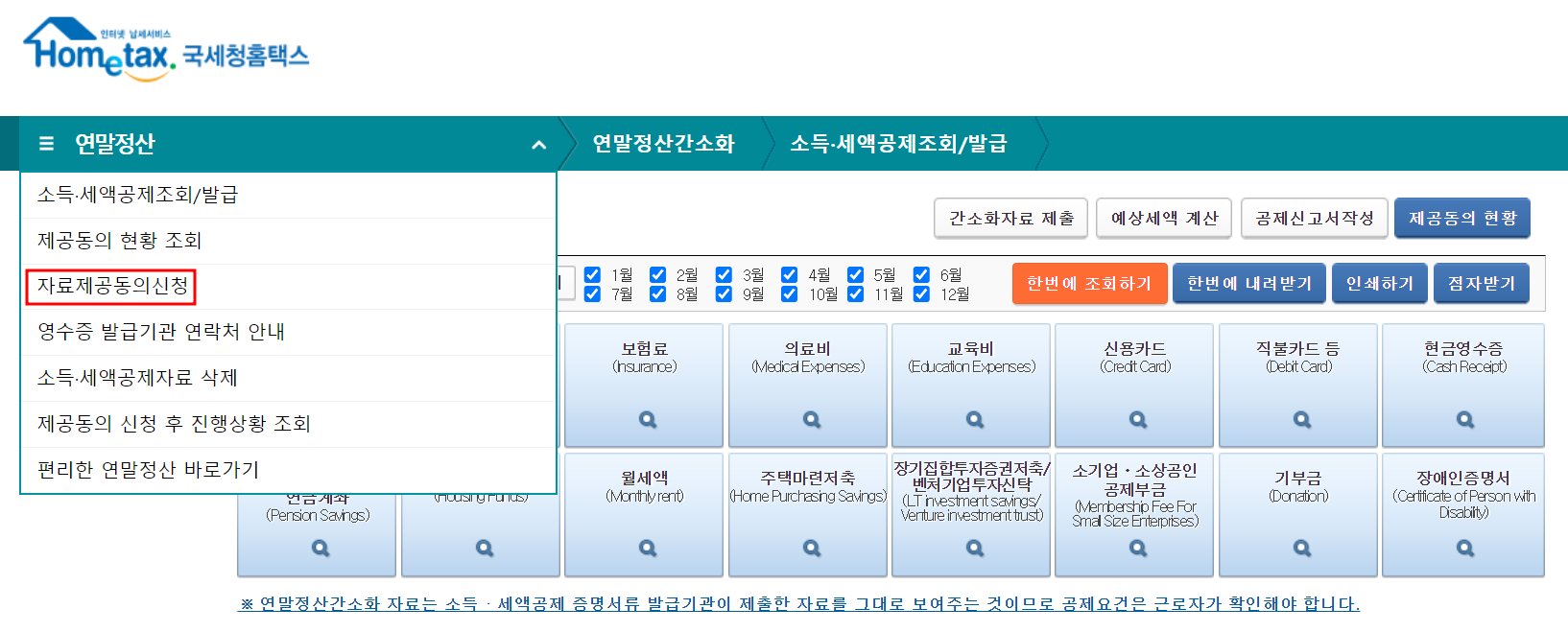 홈택스 - 연말정산바로가기 - 자료제공동의신청