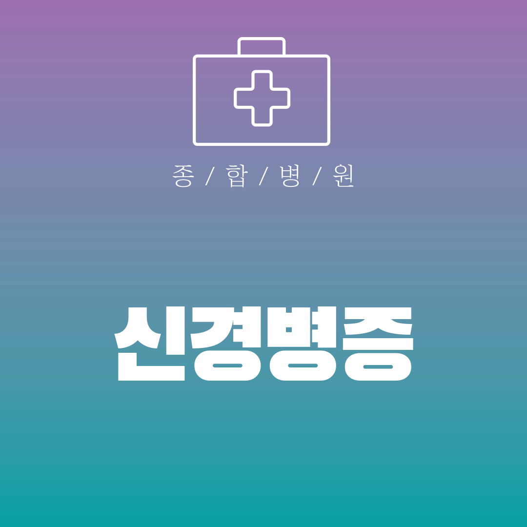신경병증