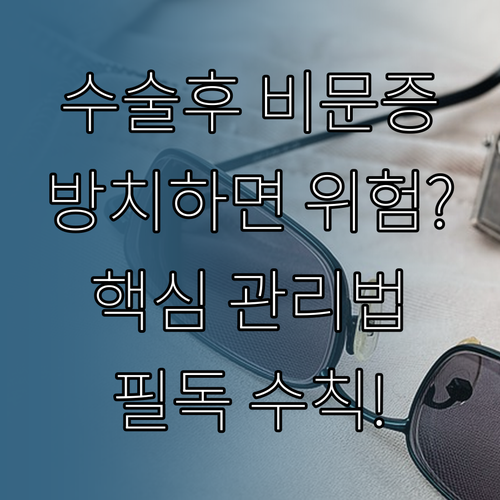 안과 수술 후 나타나는 비문증 관리 ..