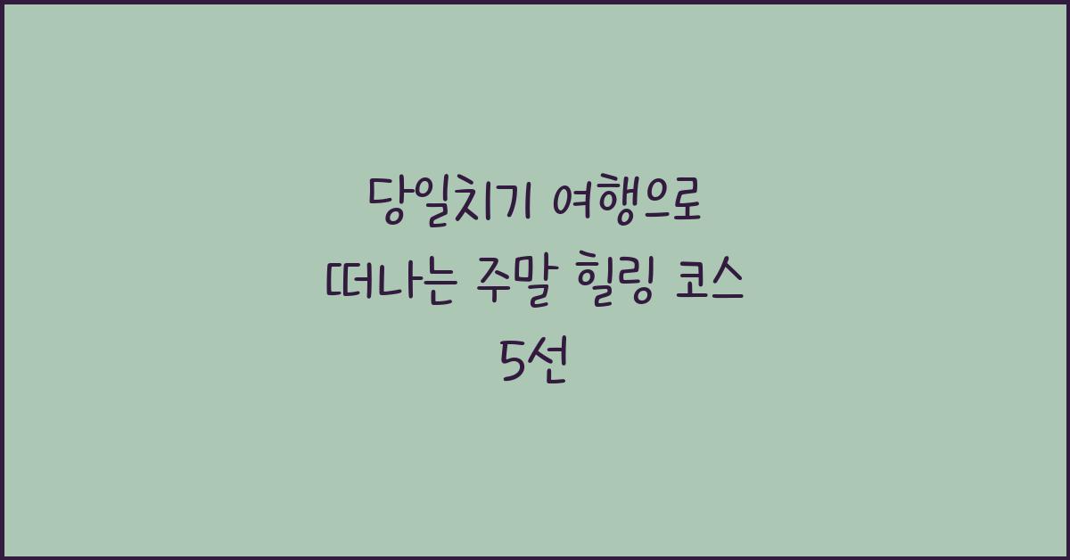 당일치기 여행