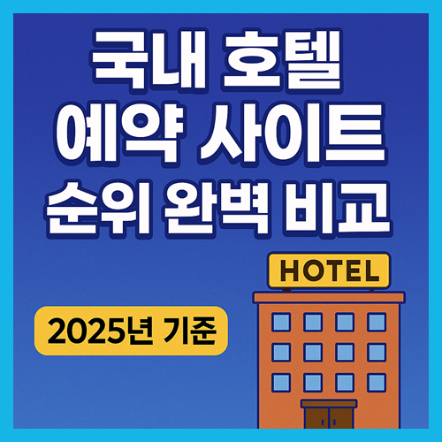 호텔 예약 사이트 순위