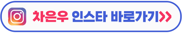 오늘도 사랑스럽개 차은우 인스타 이미지