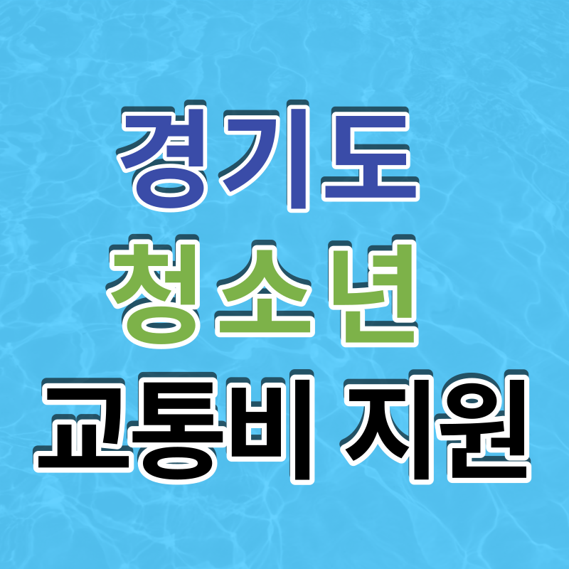 경기도 청소년 교통비 지원