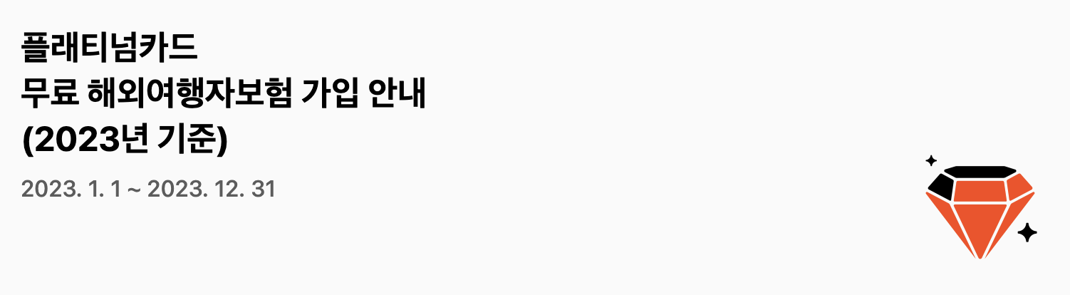 해외 여행자 보험 무료 가입 방법 - 마스터 유니온페이 현대 국민 BC 카드 프로모션