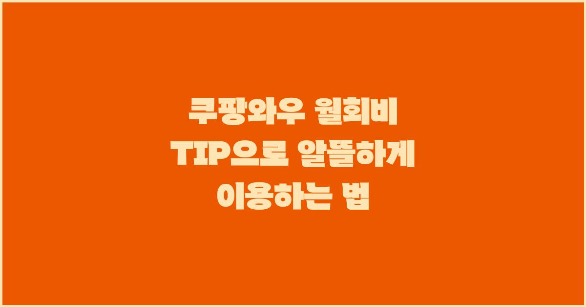 쿠팡와우 월회비 TIP