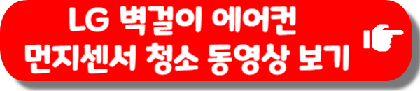 LG 벽걸이 에어컨 먼지센서 청소 방법