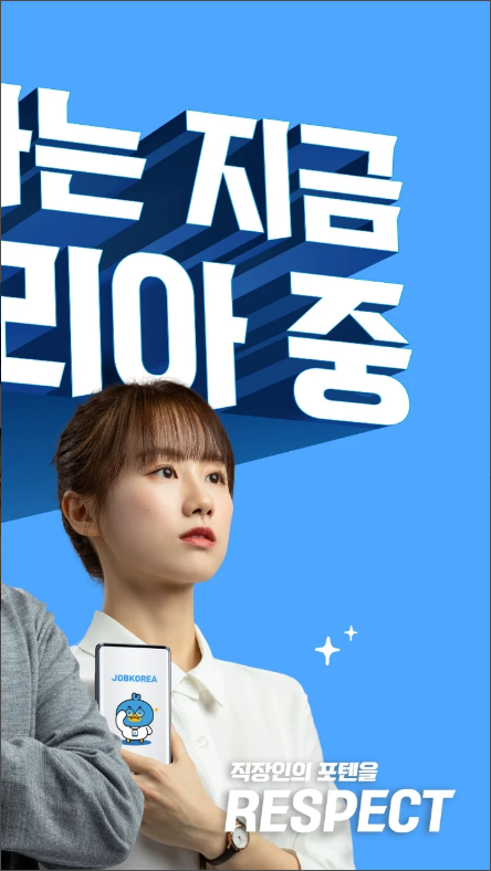 잡코리아, 취업정보, 간편한 모바일 입사지원
