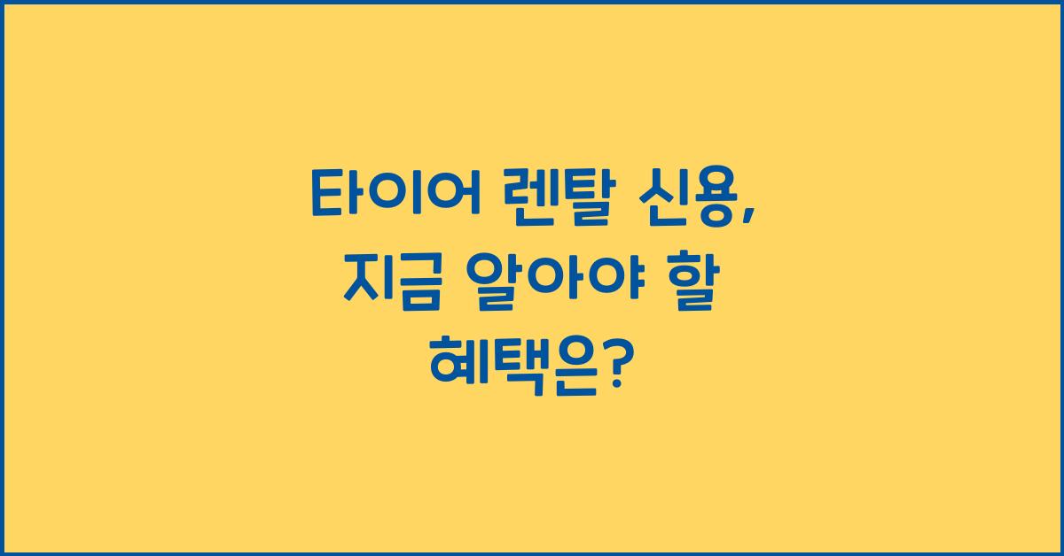 타이어 렌탈 신용