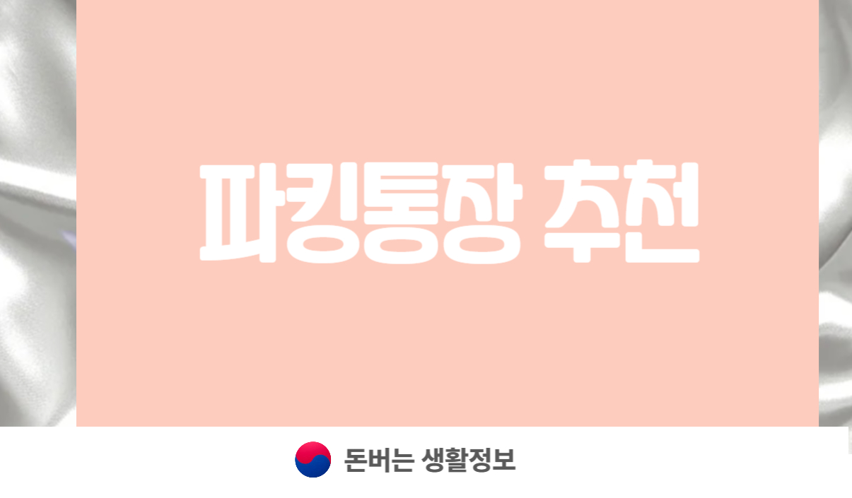 파킹통장 추천