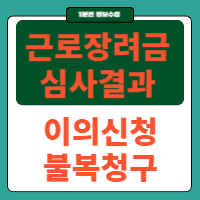 근로장려금 이의신청 불복청구방법