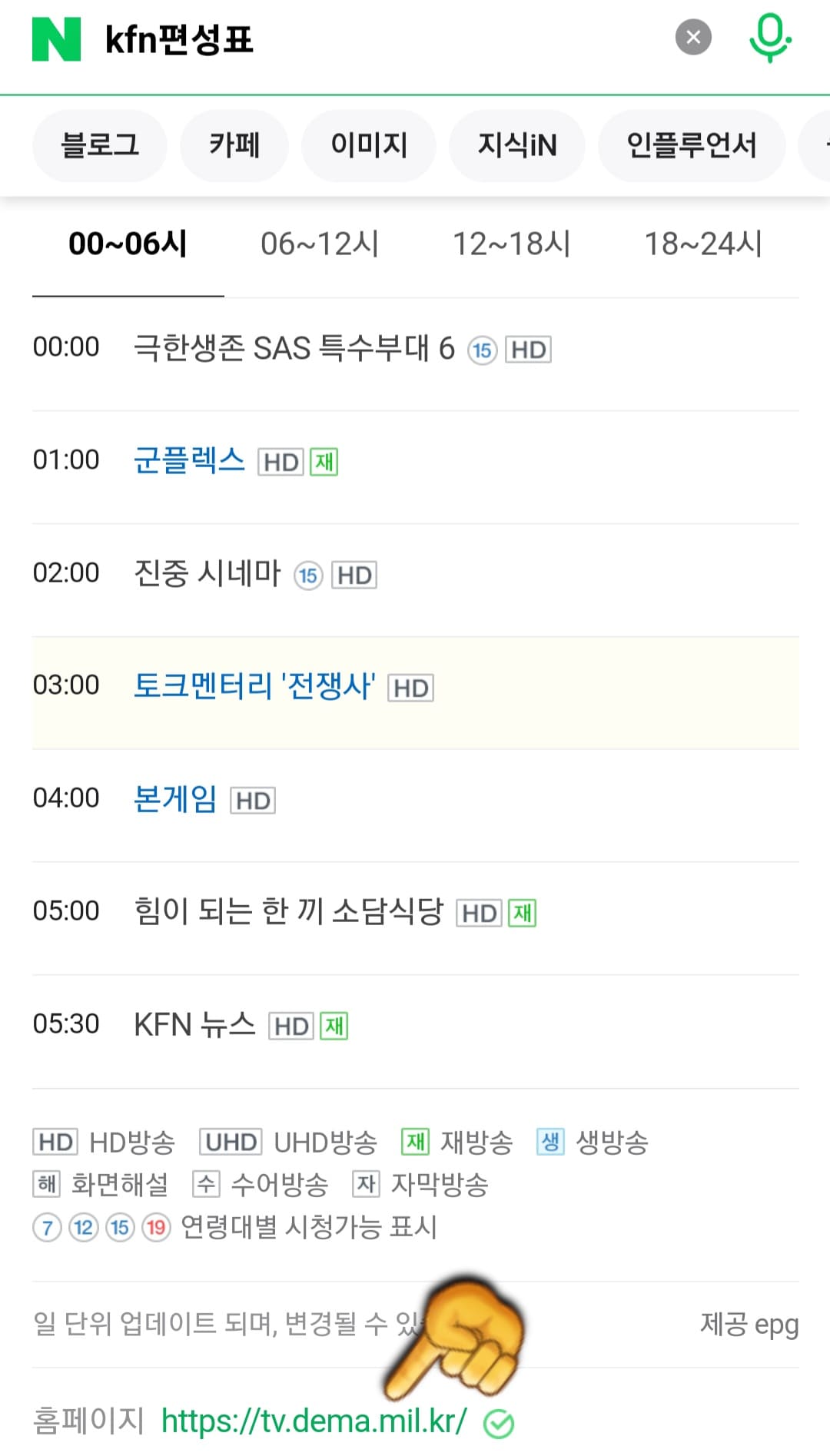 KFNTV(국방TV)-편성표-및-채널번호-확인-방법-안내-이어서&amp;#44;-KFN(국방TV)-채널-번호를-확인하는-방법도-매우-간단한데요.-편성정보-페이지에서-하단을-보면-홈페이지가-나와-있습니다.-여기에서-홈페이지를-클릭하면-KFN-TV(국방TV)-공식-홈페이지로-이동하는데요.