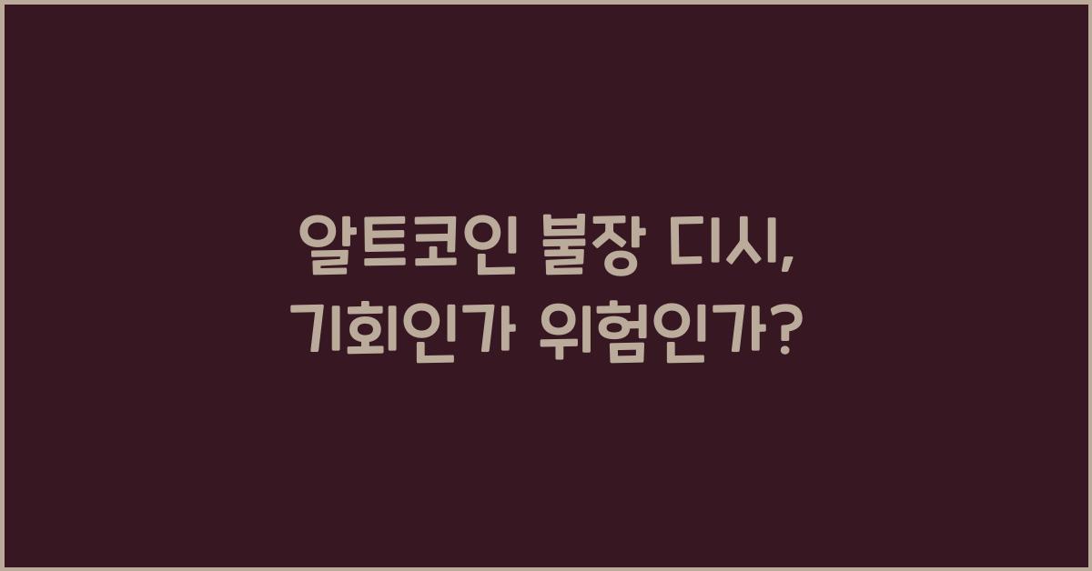 알트코인 불장 디시