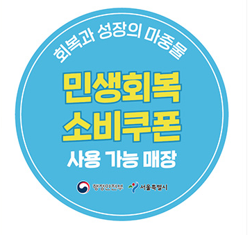 서울사랑상품권으로 소비쿠폰 받기