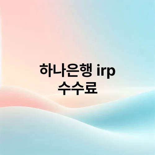 하나은행 irp 수수료