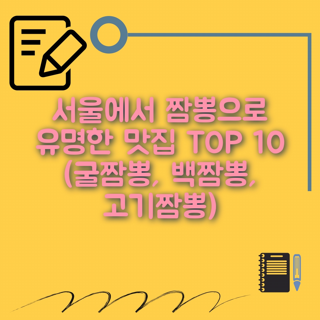 서울 짬뽕 맛집